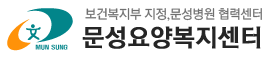 문성요양복지센터